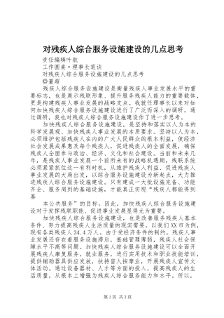 2024年对残疾人综合服务设施建设的几点思考