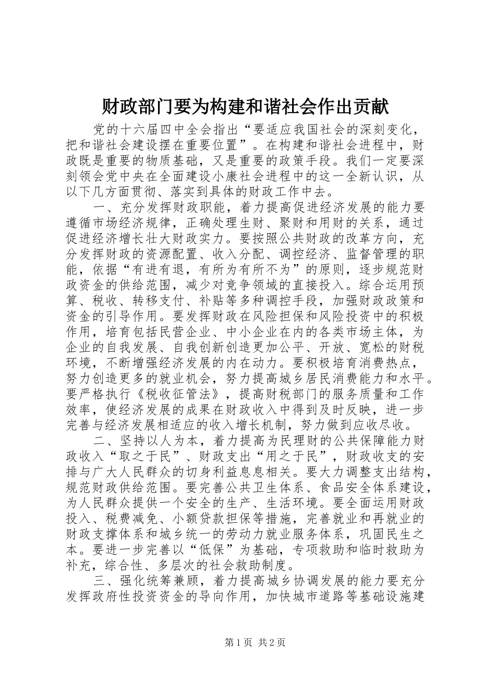 2024年财政部门要为构建和谐社会作出贡献_第1页