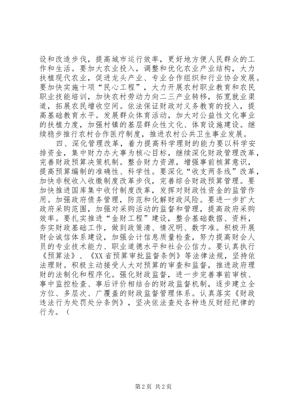 2024年财政部门要为构建和谐社会作出贡献_第2页
