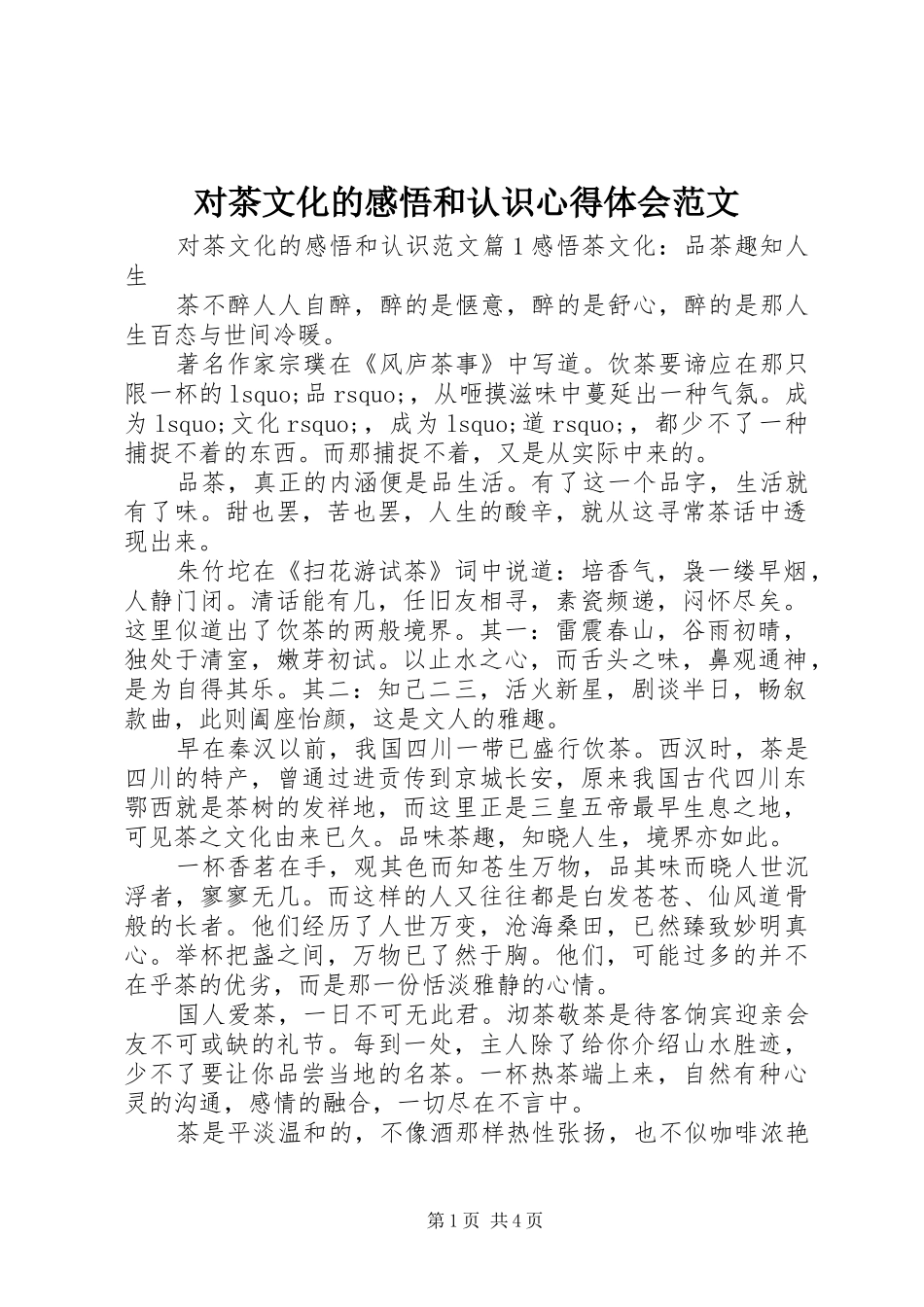 2024年对茶文化的感悟和认识心得体会范文_第1页