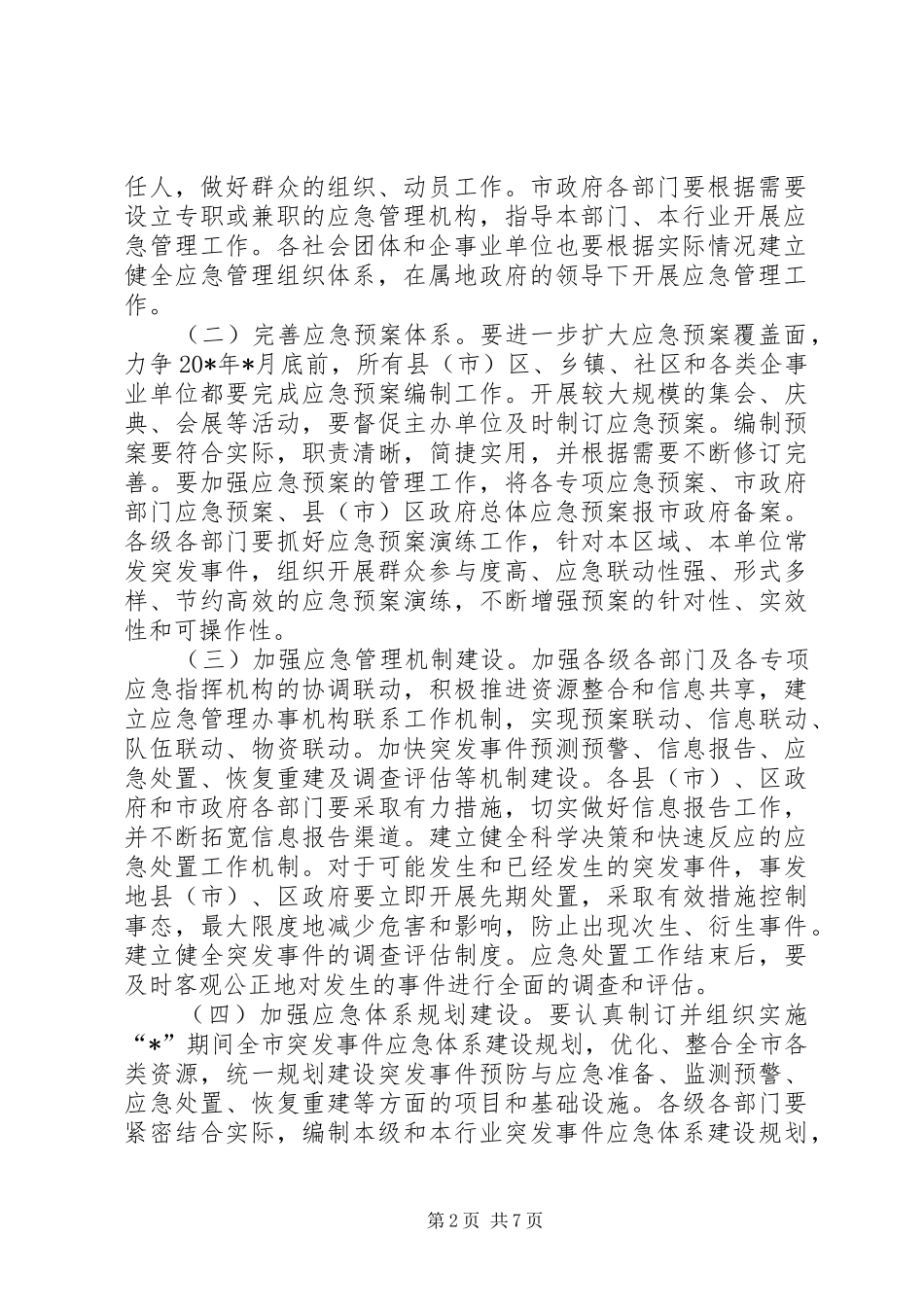 2024年财政部门应急管理资金投入意见_第2页