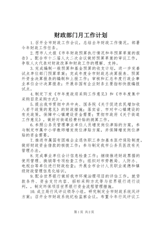 2024年财政部门月工作计划