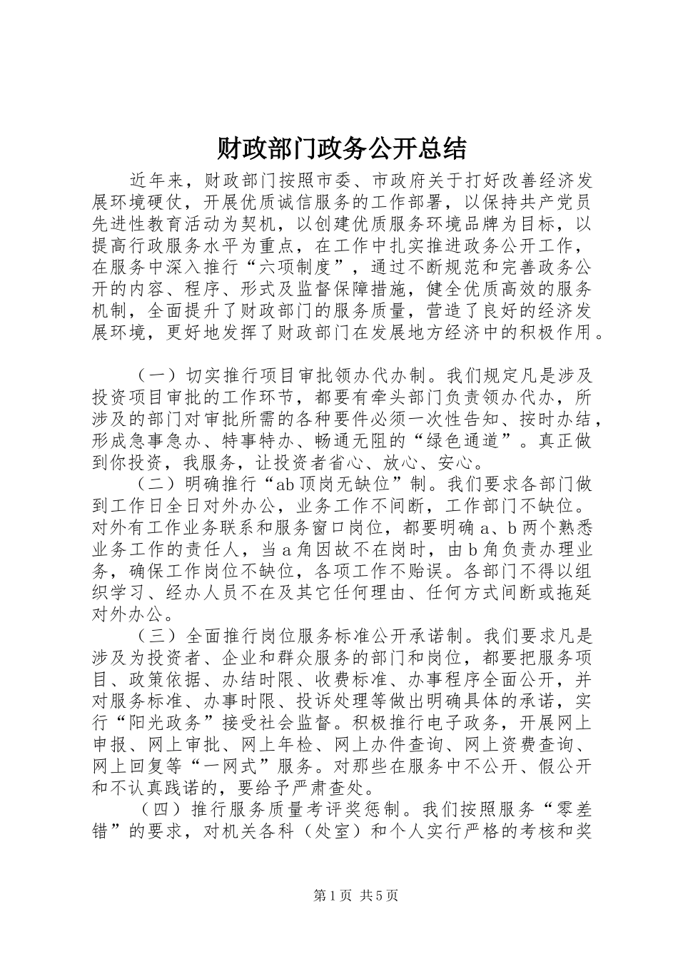 2024年财政部门政务公开总结_第1页