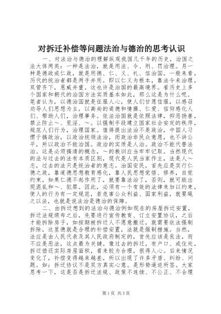 2024年对拆迁补偿等问题法治与德治的思考认识