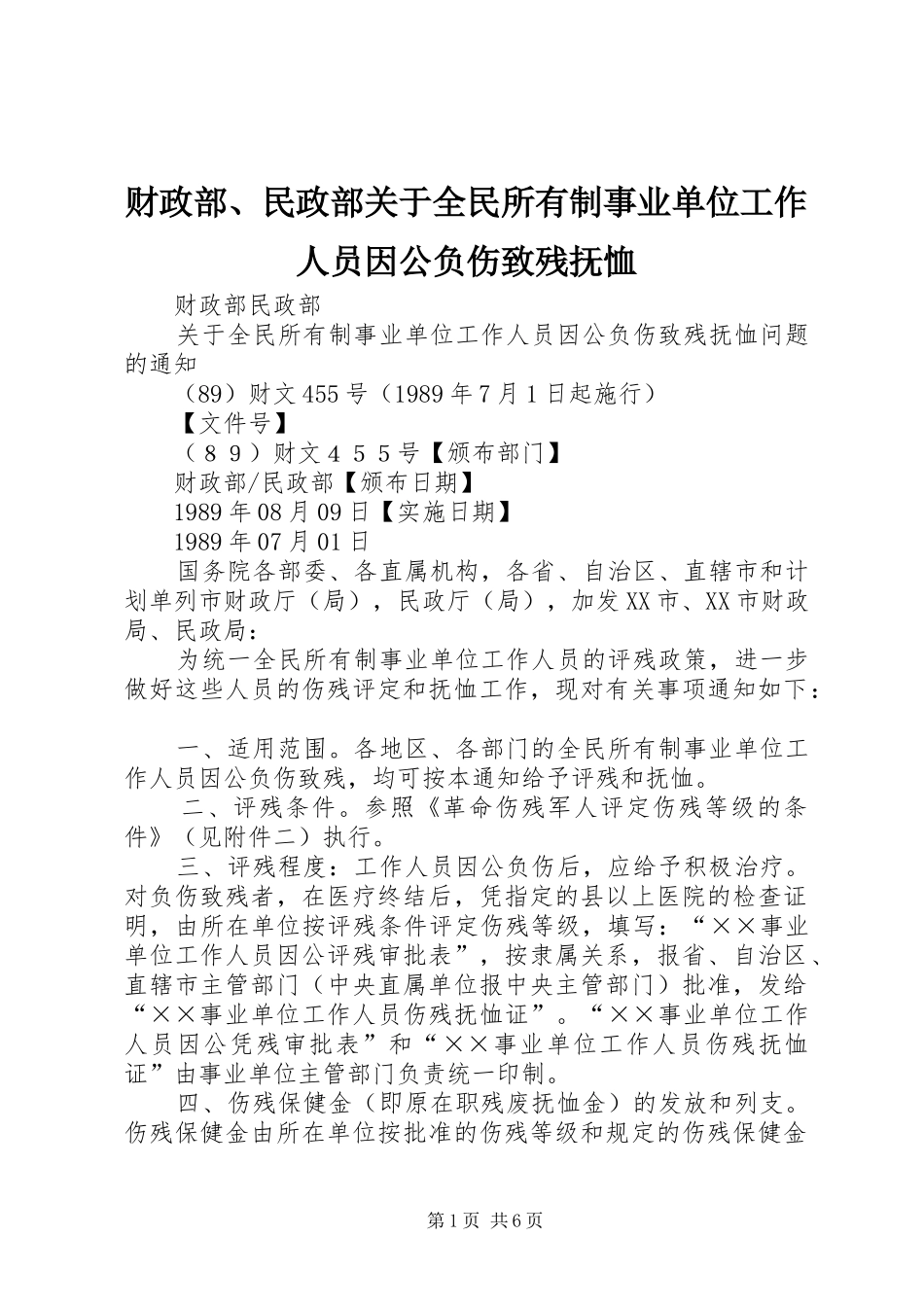 2024年财政部民政部关于全民所有制事业单位工作人员因公负伤致残抚恤_第1页