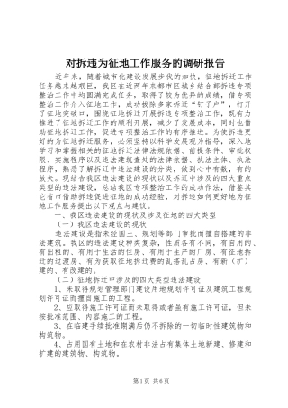 2024年对拆违为征地工作服务的调研报告