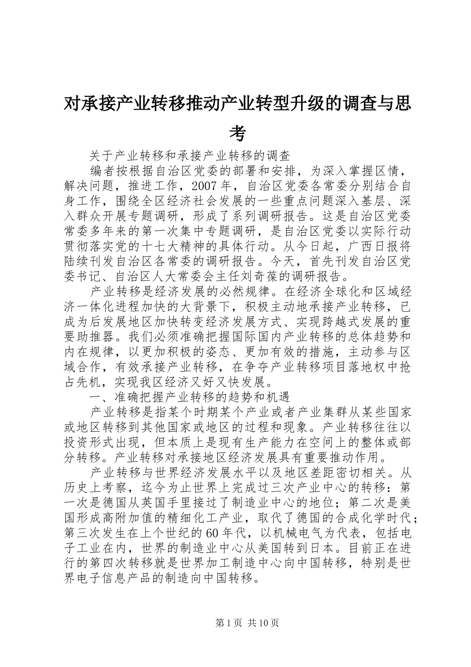 2024年对承接产业转移推动产业转型升级的调查与思考_第1页