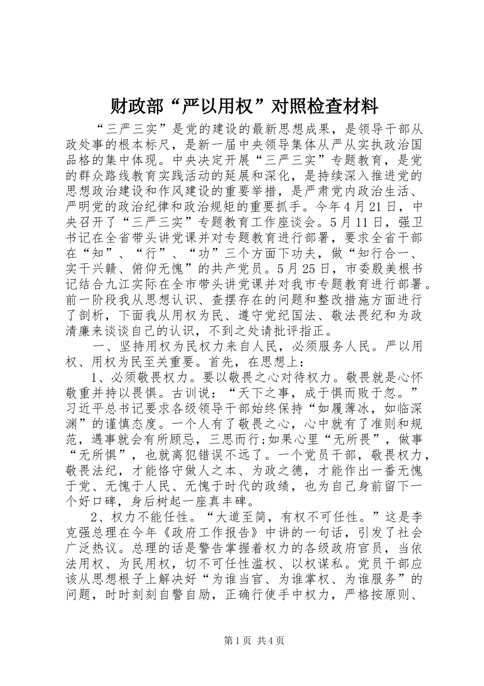 2024年财政部严以用权对照检查材料_第1页