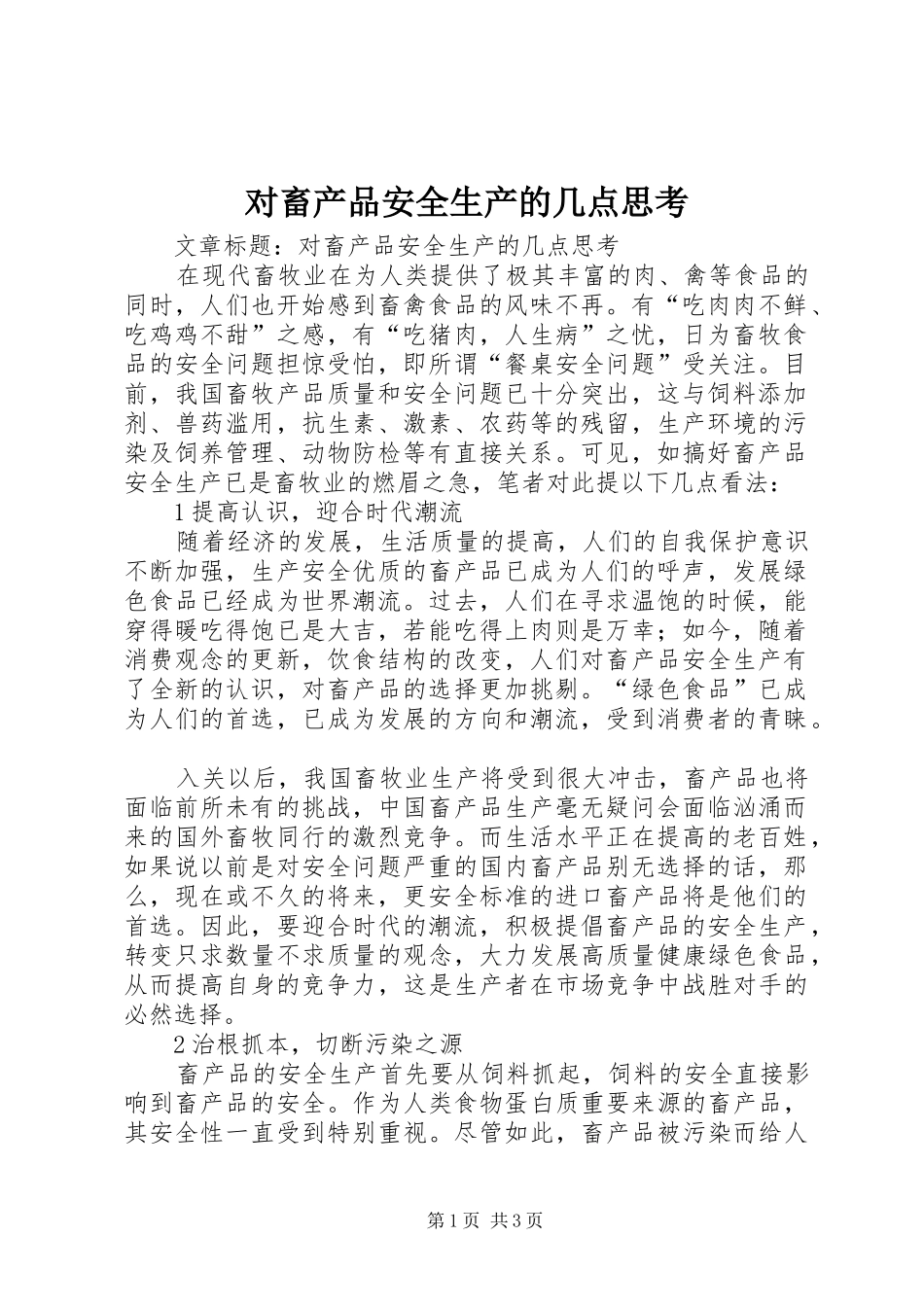 2024年对畜产品安全生产的几点思考_第1页