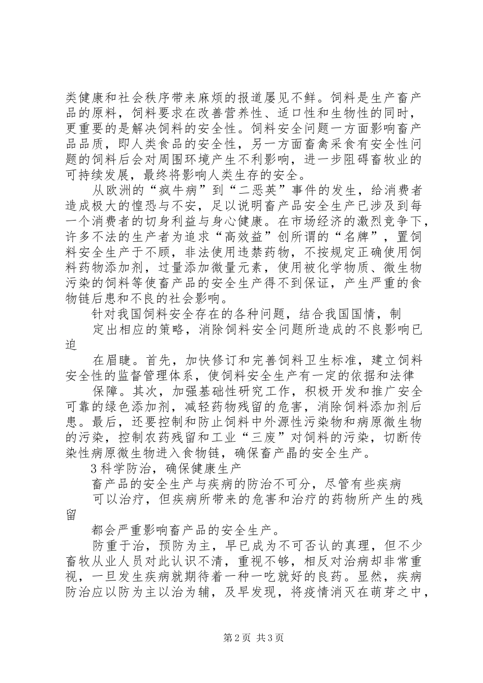 2024年对畜产品安全生产的几点思考_第2页