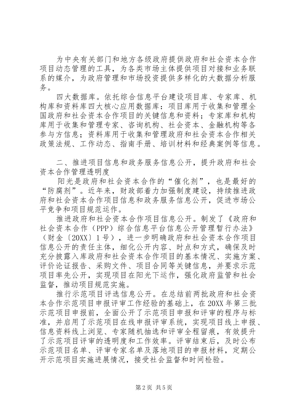 2024年财政部政府和社会资本合作信息公开工作显成效_第2页
