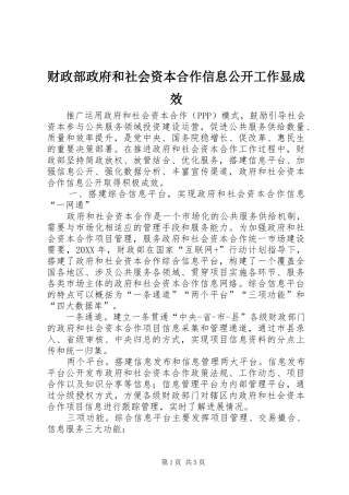 2024年财政部政府和社会资本合作信息公开工作显成效