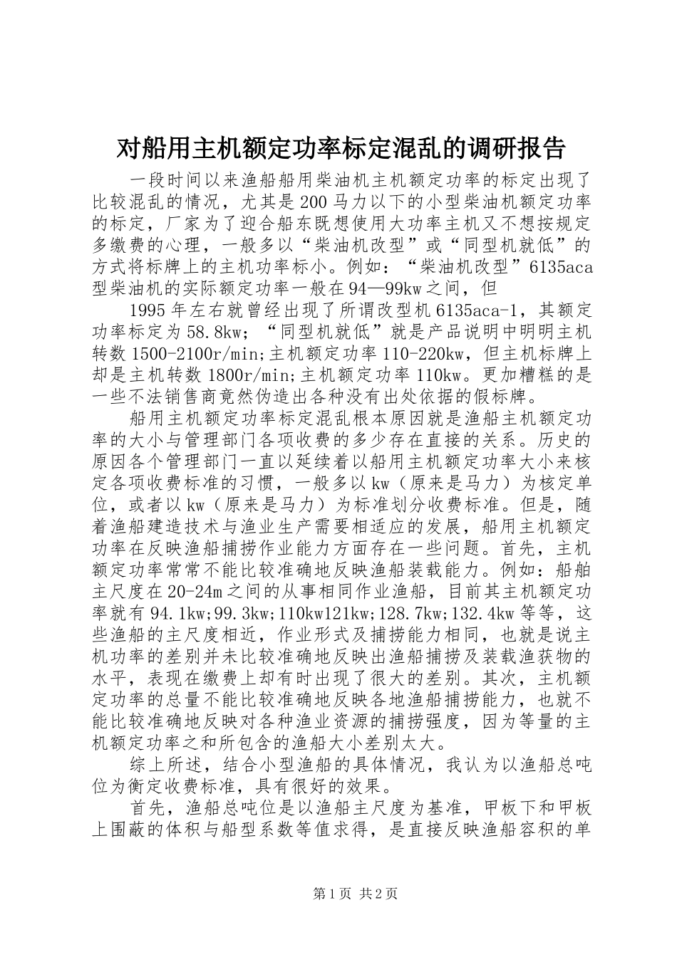 2024年对船用主机额定功率标定混乱的调研报告_第1页