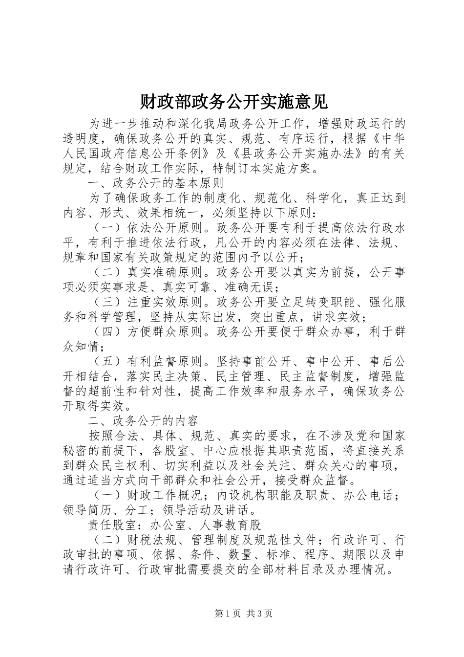 2024年财政部政务公开实施意见_第1页