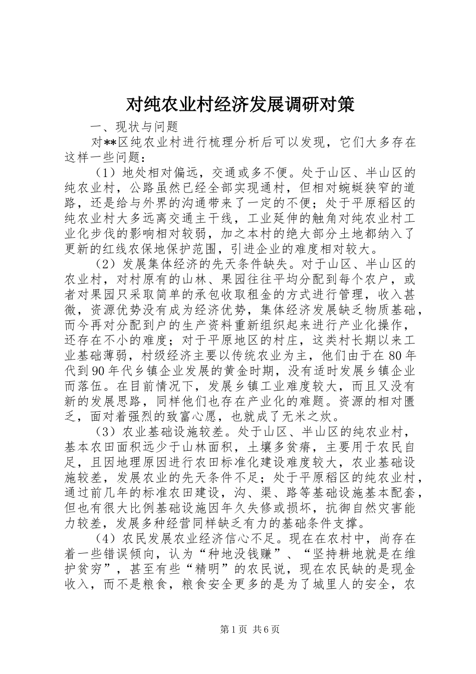 2024年对纯农业村经济发展调研对策_第1页