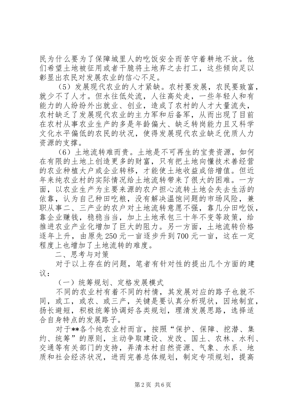 2024年对纯农业村经济发展调研对策_第2页