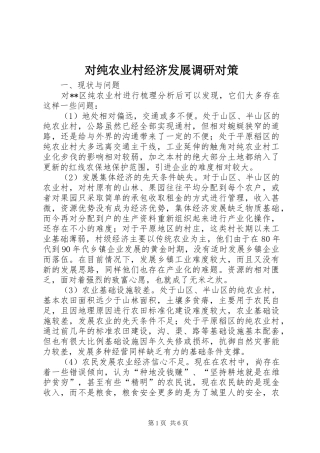 2024年对纯农业村经济发展调研对策