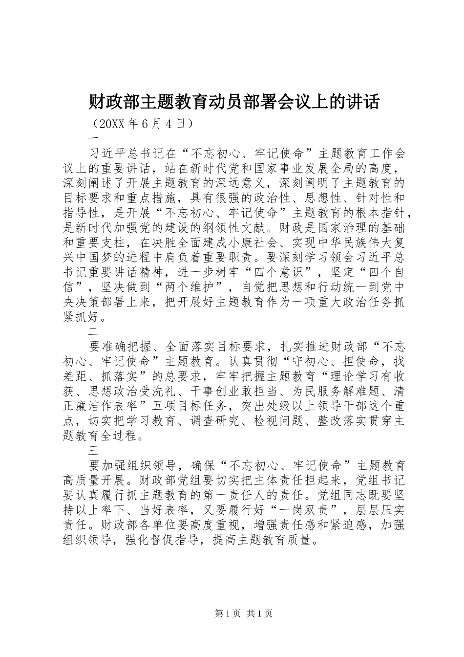 2024年财政部主题教育动员部署会议上的致辞_第1页