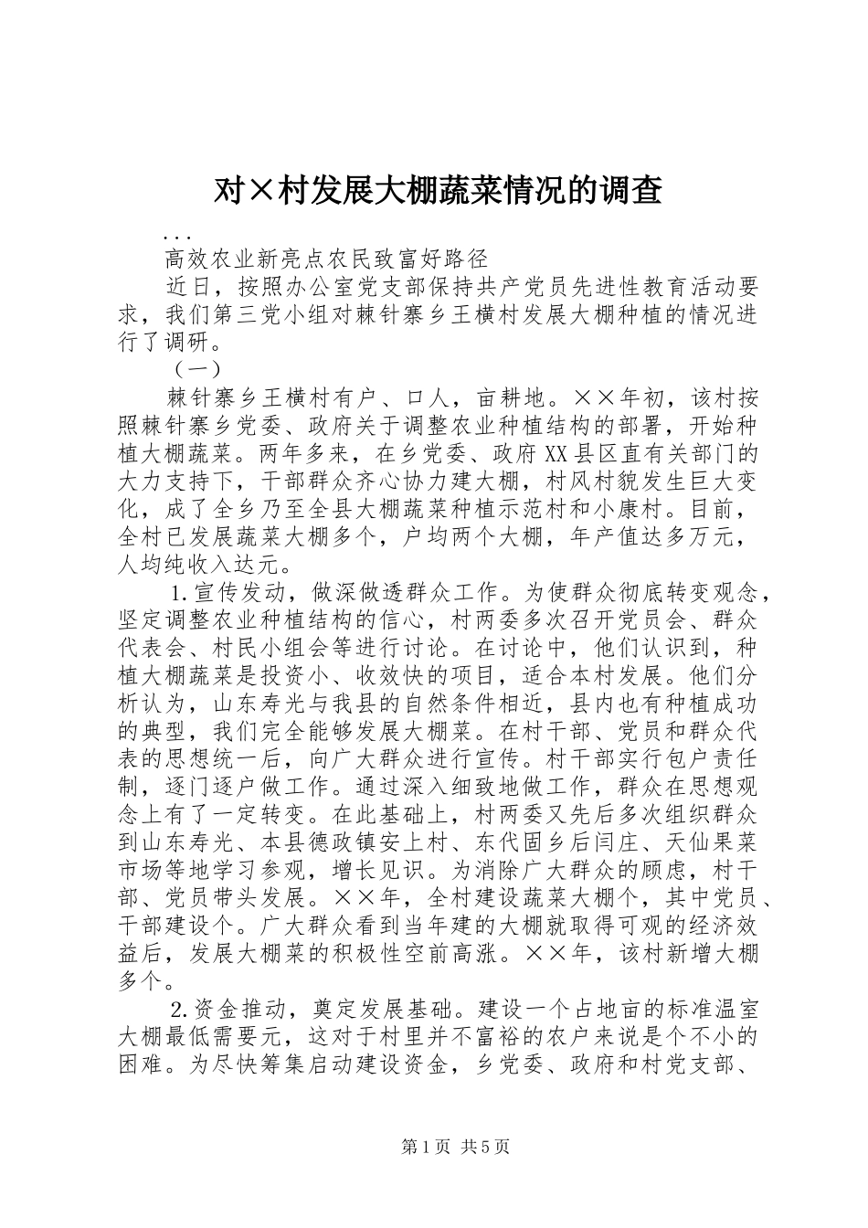 2024年对村发展大棚蔬菜情况的调查_第1页