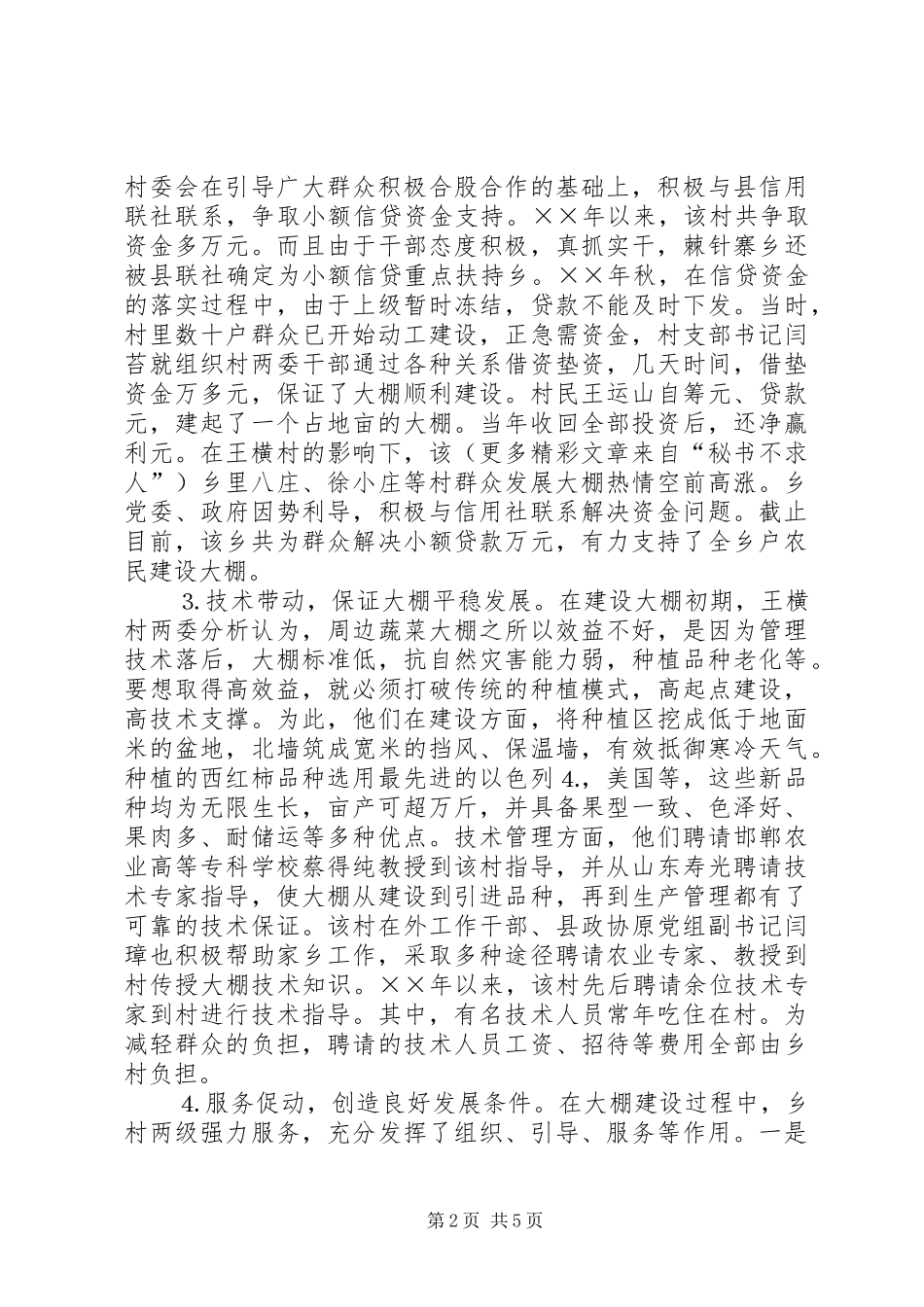 2024年对村发展大棚蔬菜情况的调查_第2页
