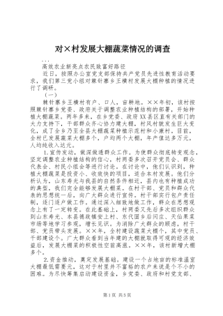 2024年对村发展大棚蔬菜情况的调查