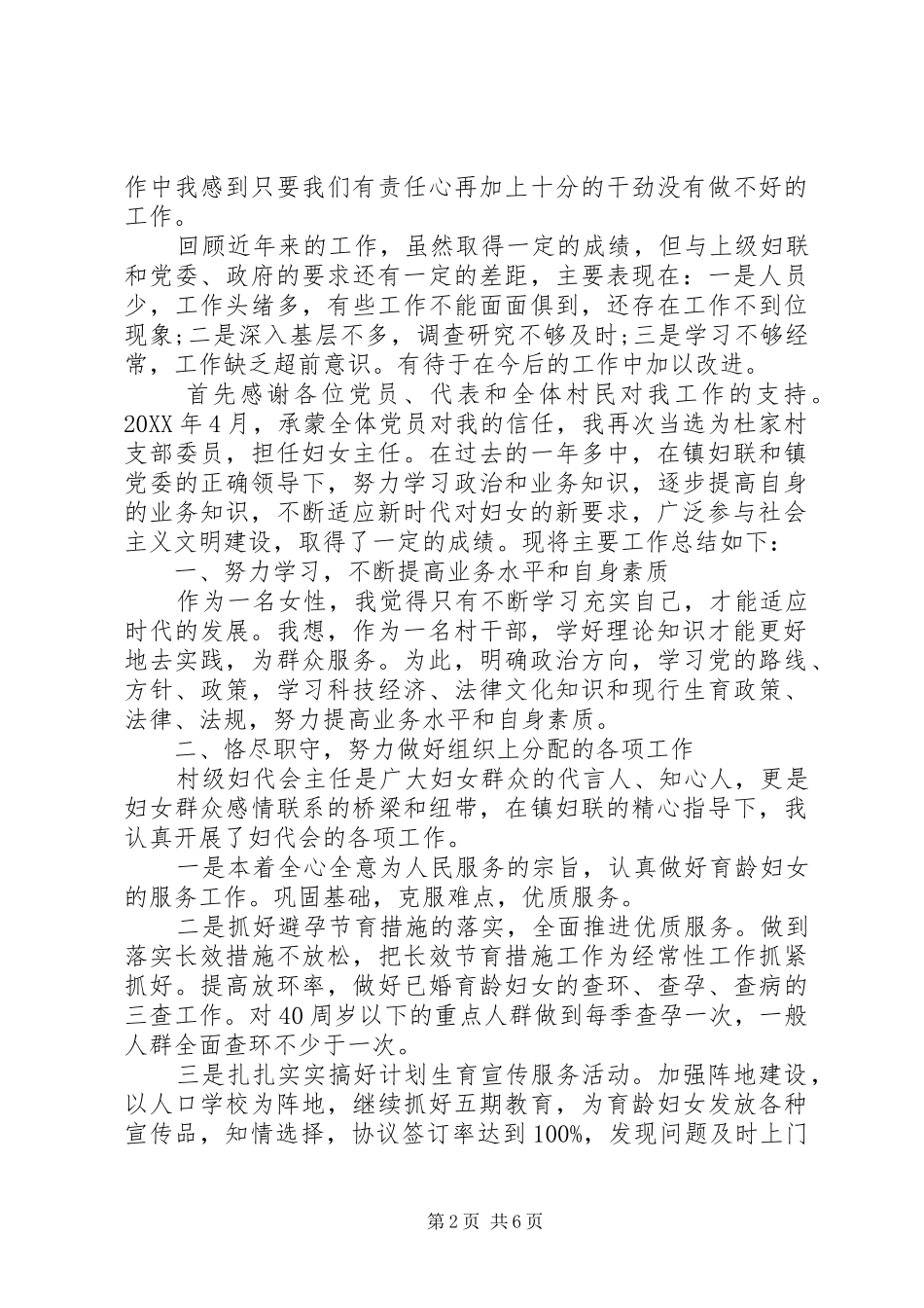 2024年对村妇女主任的评议_第2页
