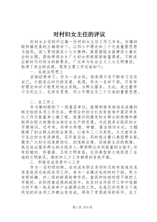 2024年对村妇女主任的评议