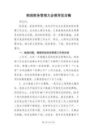 2024年财政财务管理大会领导讲话稿