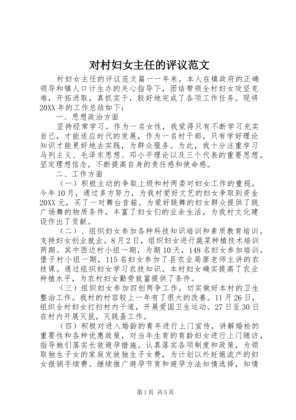 2024年对村妇女主任的评议范文_第1页