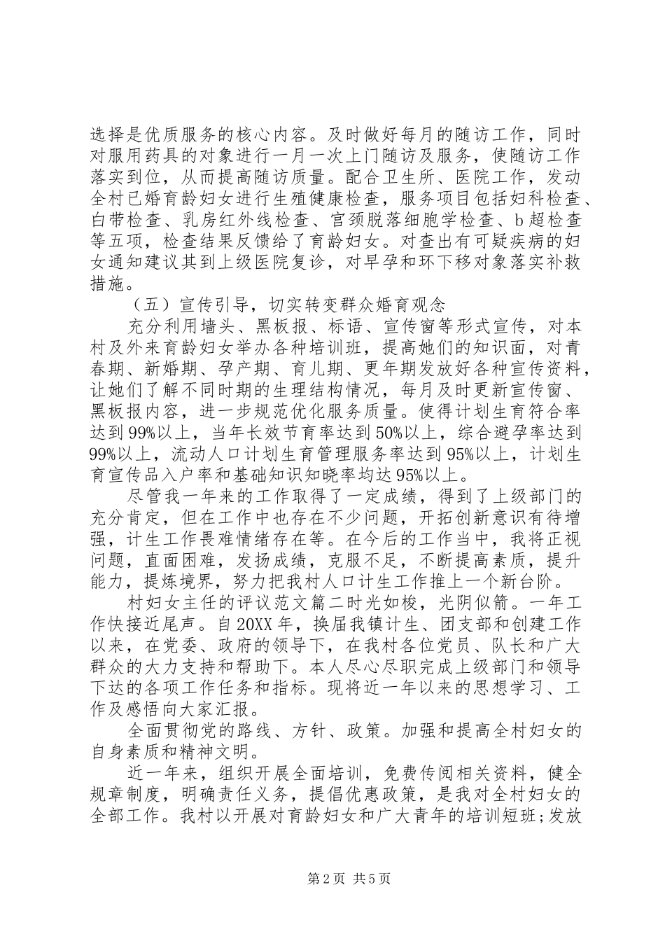 2024年对村妇女主任的评议范文_第2页