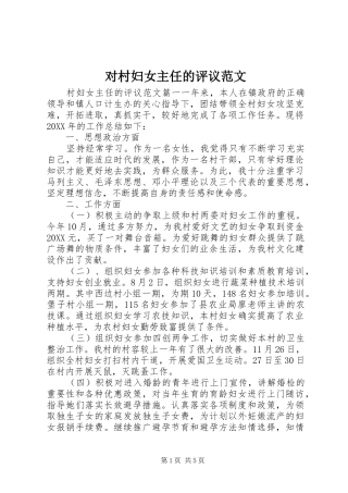2024年对村妇女主任的评议范文