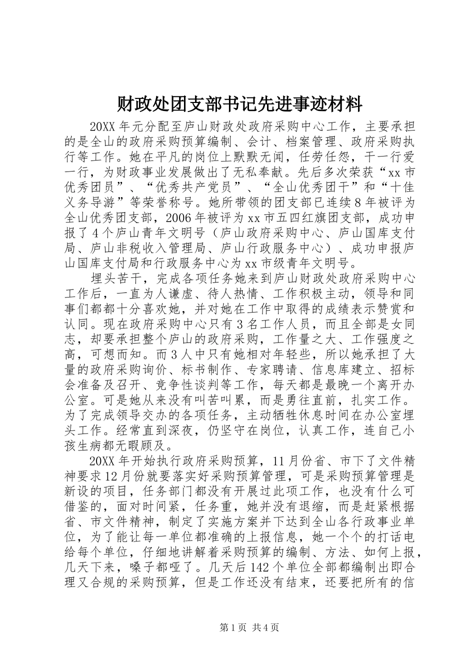 2024年财政处团支部书记先进事迹材料_第1页