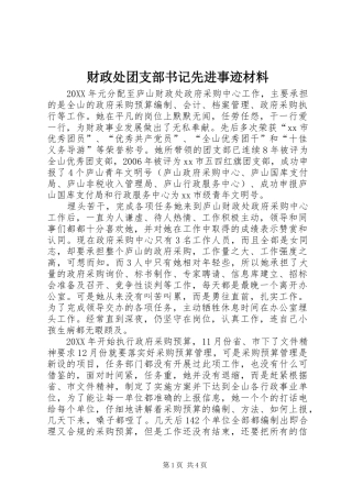 2024年财政处团支部书记先进事迹材料
