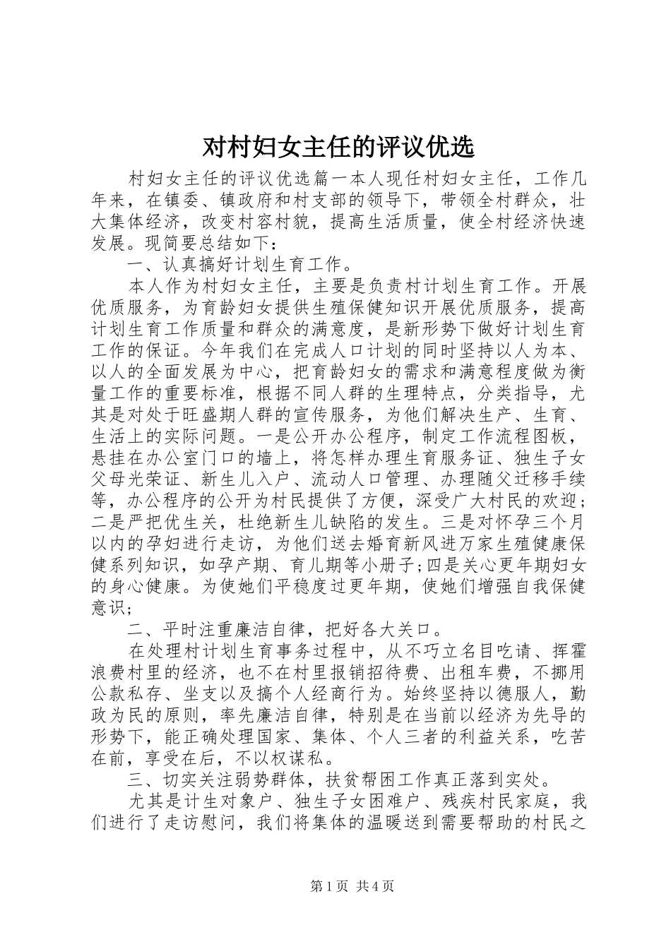 2024年对村妇女主任的评议优选_第1页