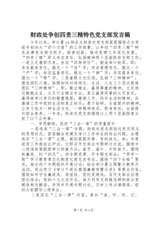 2024年财政处争创四责三精特色党支部讲话稿