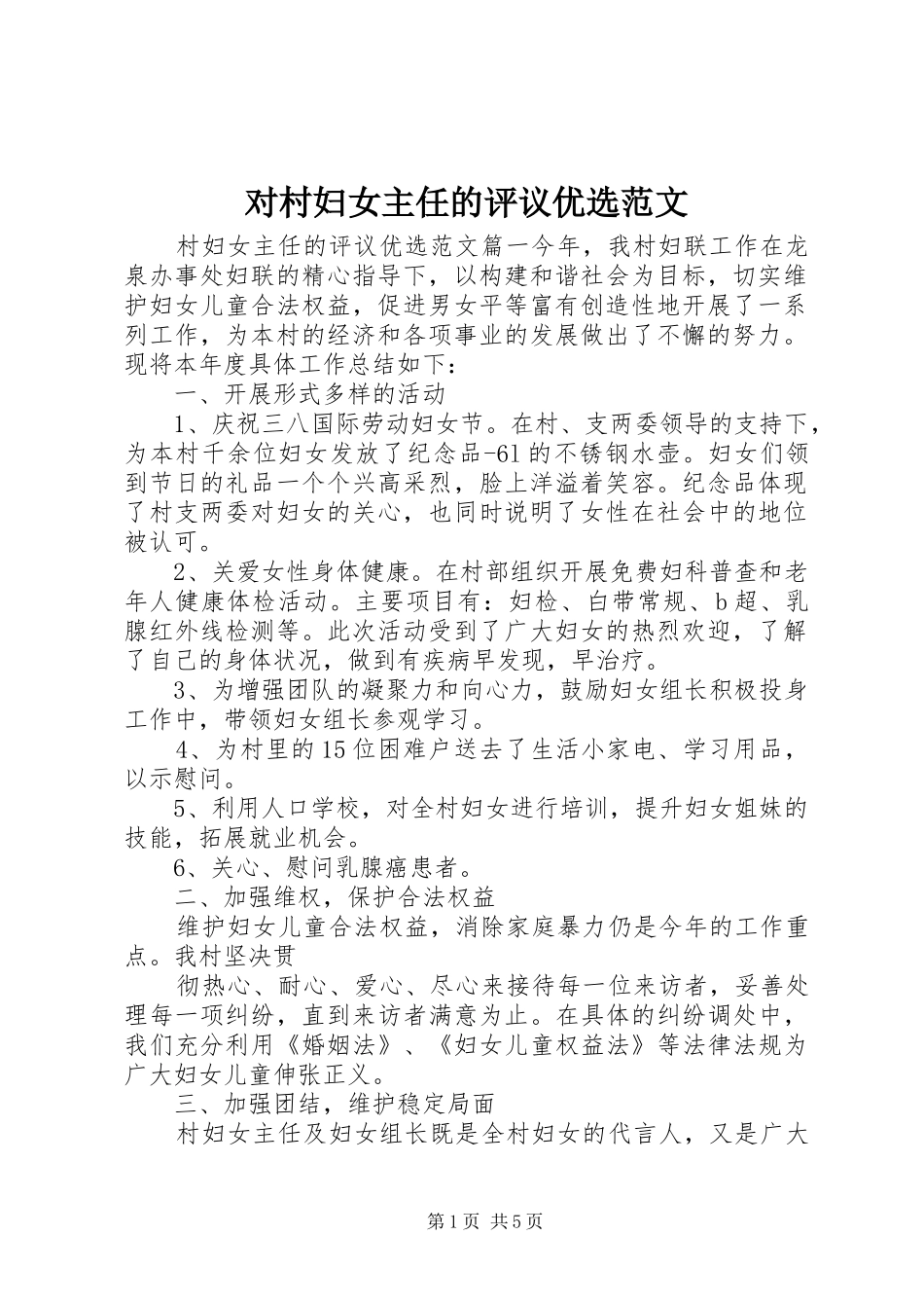2024年对村妇女主任的评议优选范文_第1页