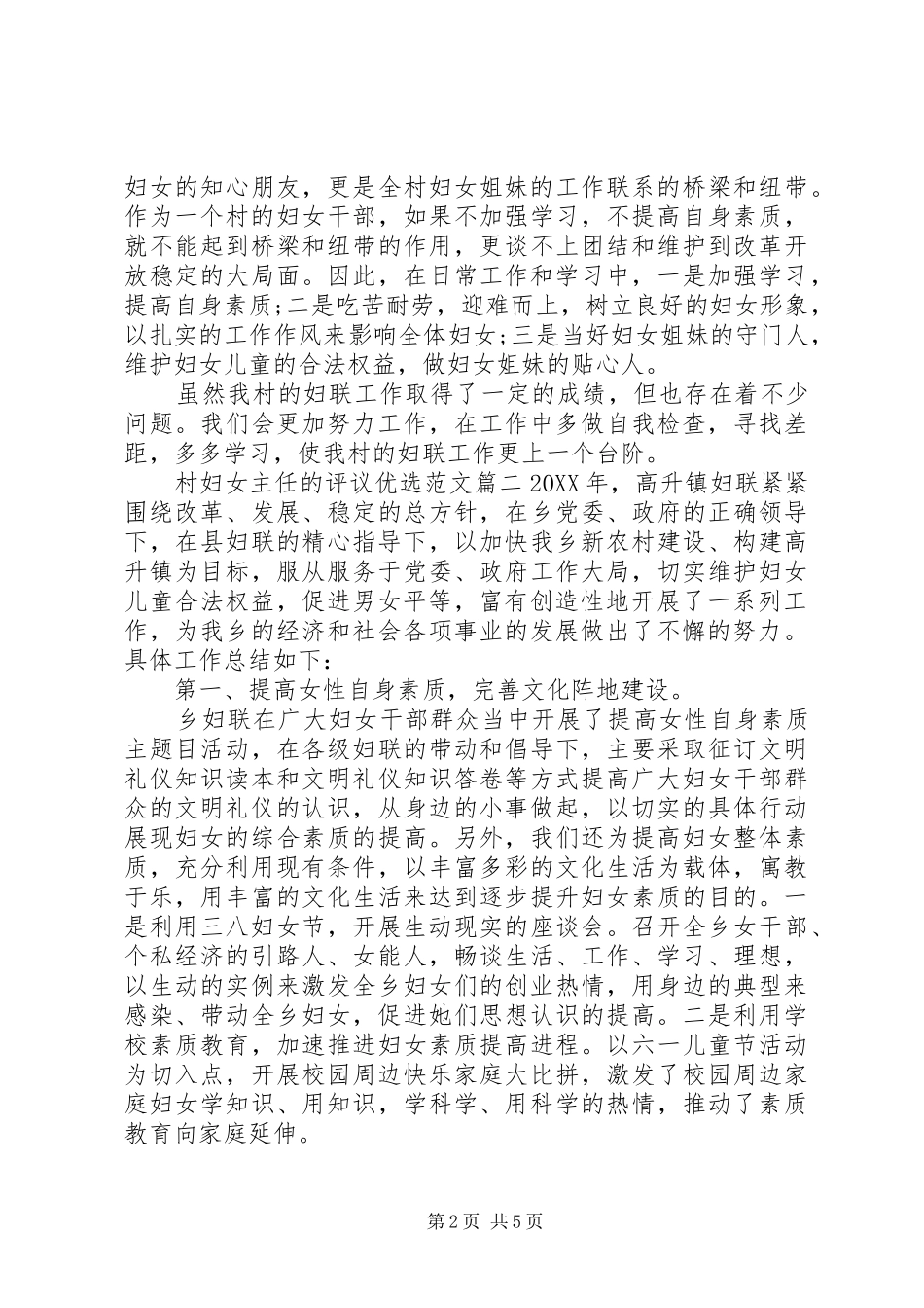 2024年对村妇女主任的评议优选范文_第2页