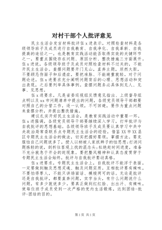 2024年对村干部个人批评意见