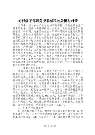 2024年对村级干部职务犯罪状况的分析与对策