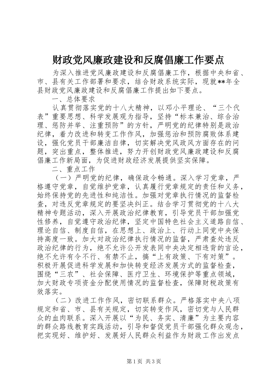 2024年财政党风廉政建设和反腐倡廉工作要点_第1页