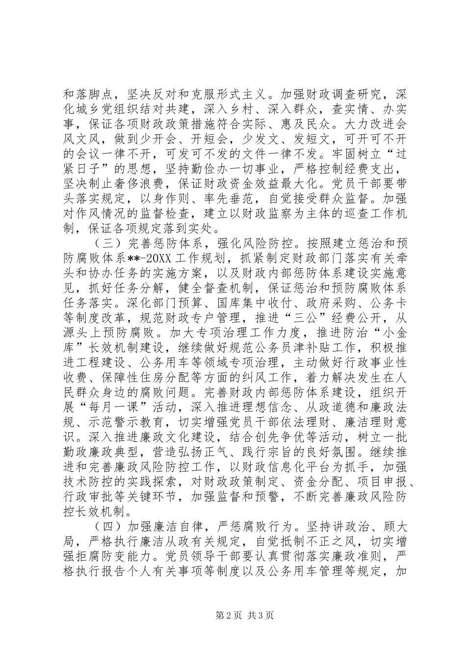 2024年财政党风廉政建设和反腐倡廉工作要点_第2页