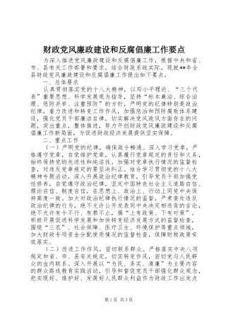 2024年财政党风廉政建设和反腐倡廉工作要点
