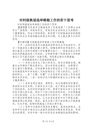 2024年对村级换届选举维稳工作的若干思考