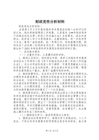 2024年财政党性分析材料