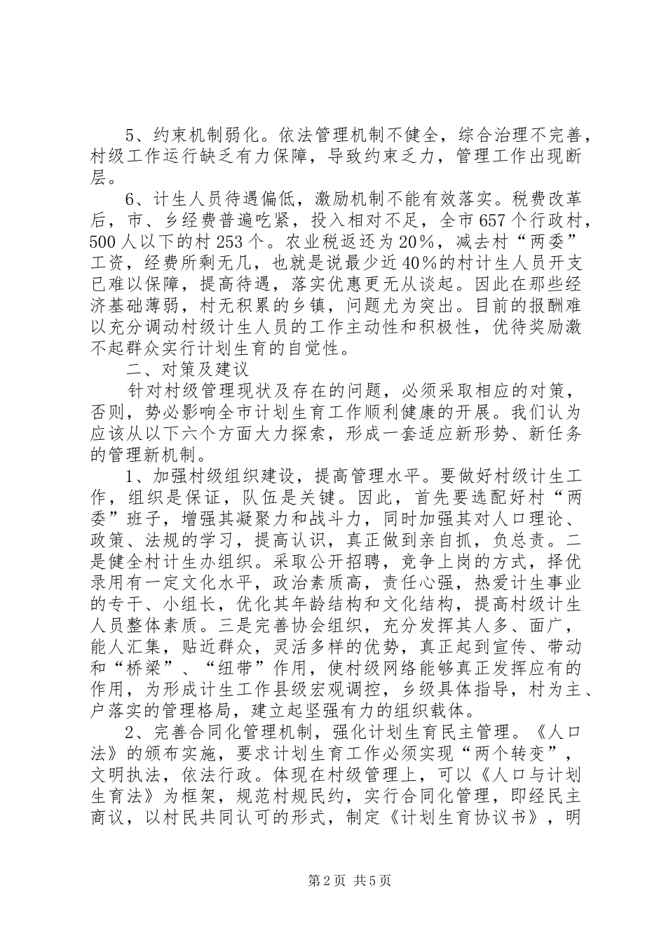 2024年对村级计划生育管理工作的思考_第2页