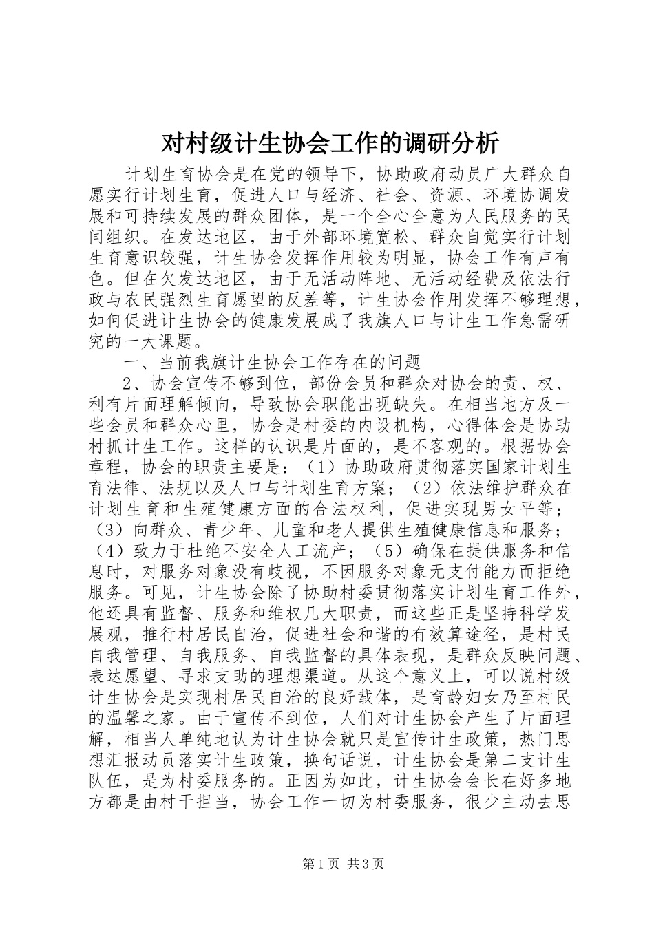 2024年对村级计生协会工作的调研分析_第1页