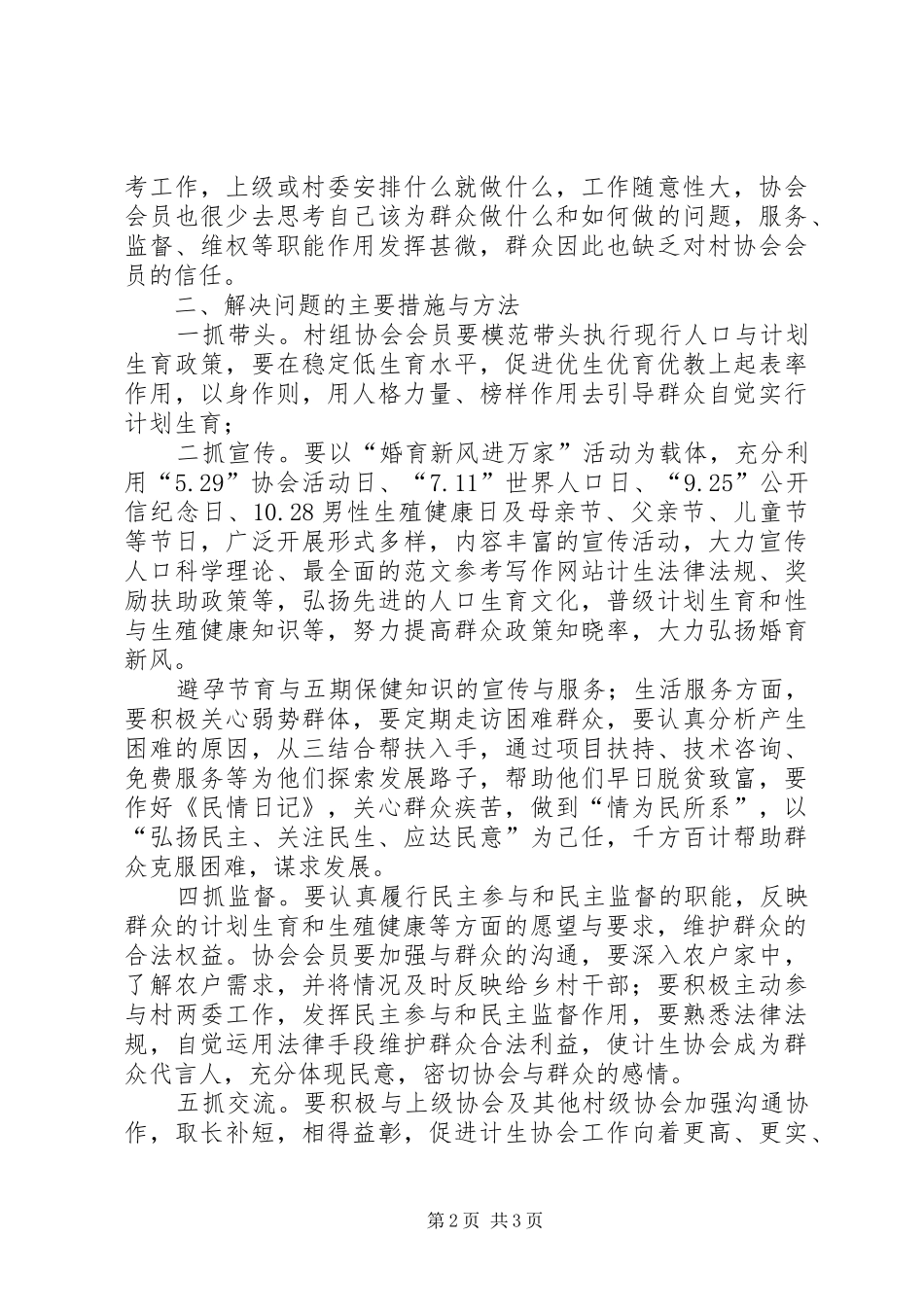 2024年对村级计生协会工作的调研分析_第2页