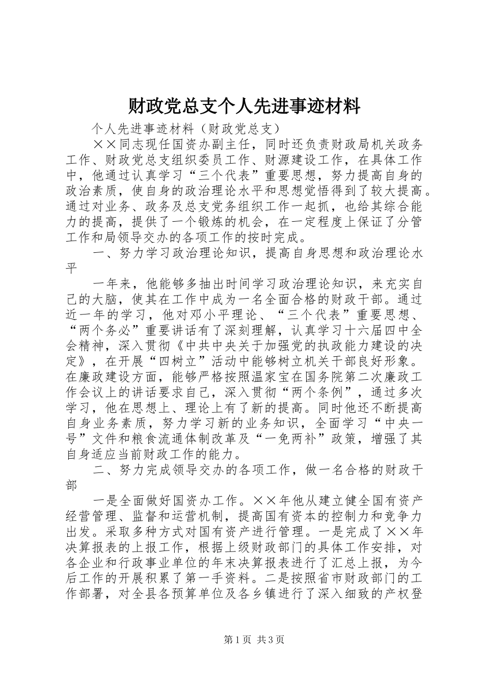 2024年财政党总支个人先进事迹材料_第1页