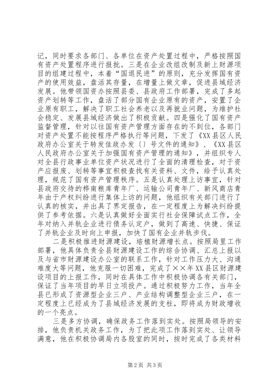 2024年财政党总支个人先进事迹材料_第2页