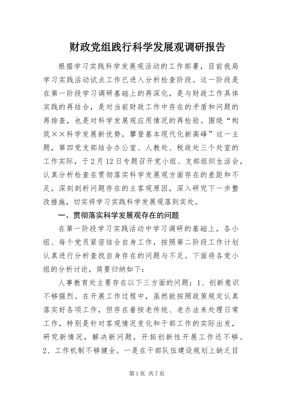 2024年财政党组践行科学发展观调研报告_第1页